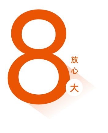 8大放心