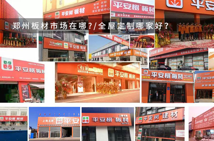 郑州板材市场在哪里_郑州全屋定制品牌有哪些那个好.jpg