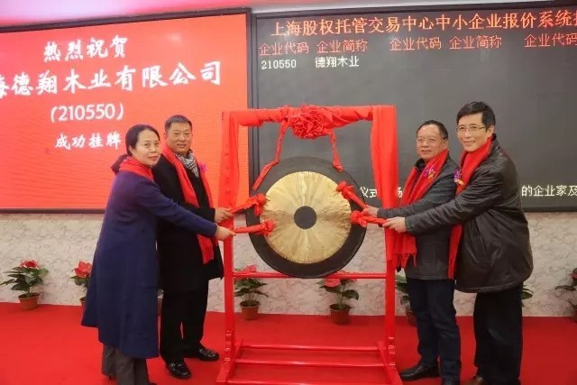 热烈祝贺上海德翔木业有限公司在上海股权交易所成功挂牌