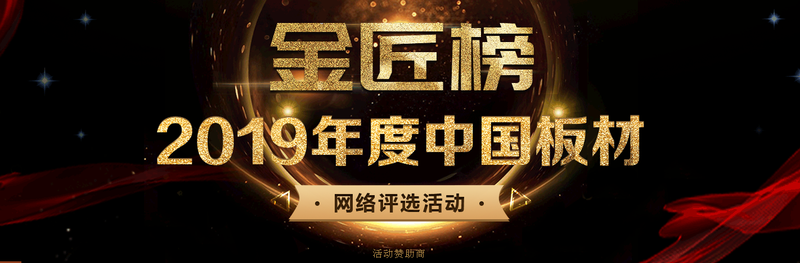 2019年度板材十大品牌,板材十大排名,生态板板材十大排名评选开始