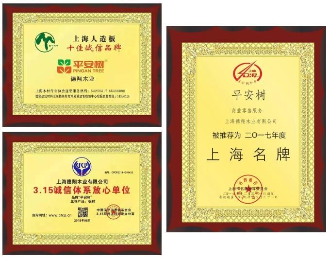 平安树板材荣誉资质.jpg 平安树板材荣誉资质.jpg