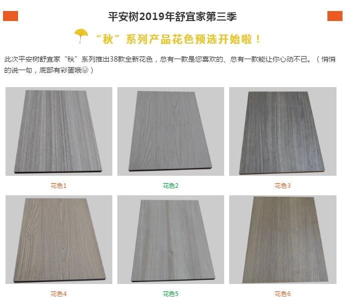 2019年舒宜家第三季&ldquo;秋&rdquo;系列板材潮流花色预选开始！