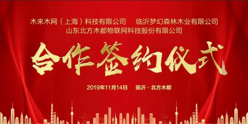 木都大仓供应链（临沂）有限公司成立仪式隆重举行
