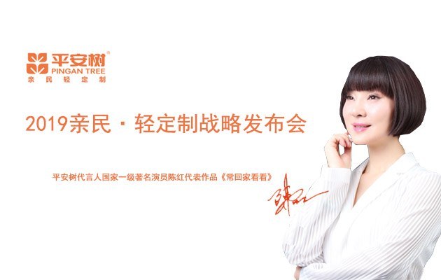 热烈祝贺平安树2019亲民轻定制战略发布会圆满召开！