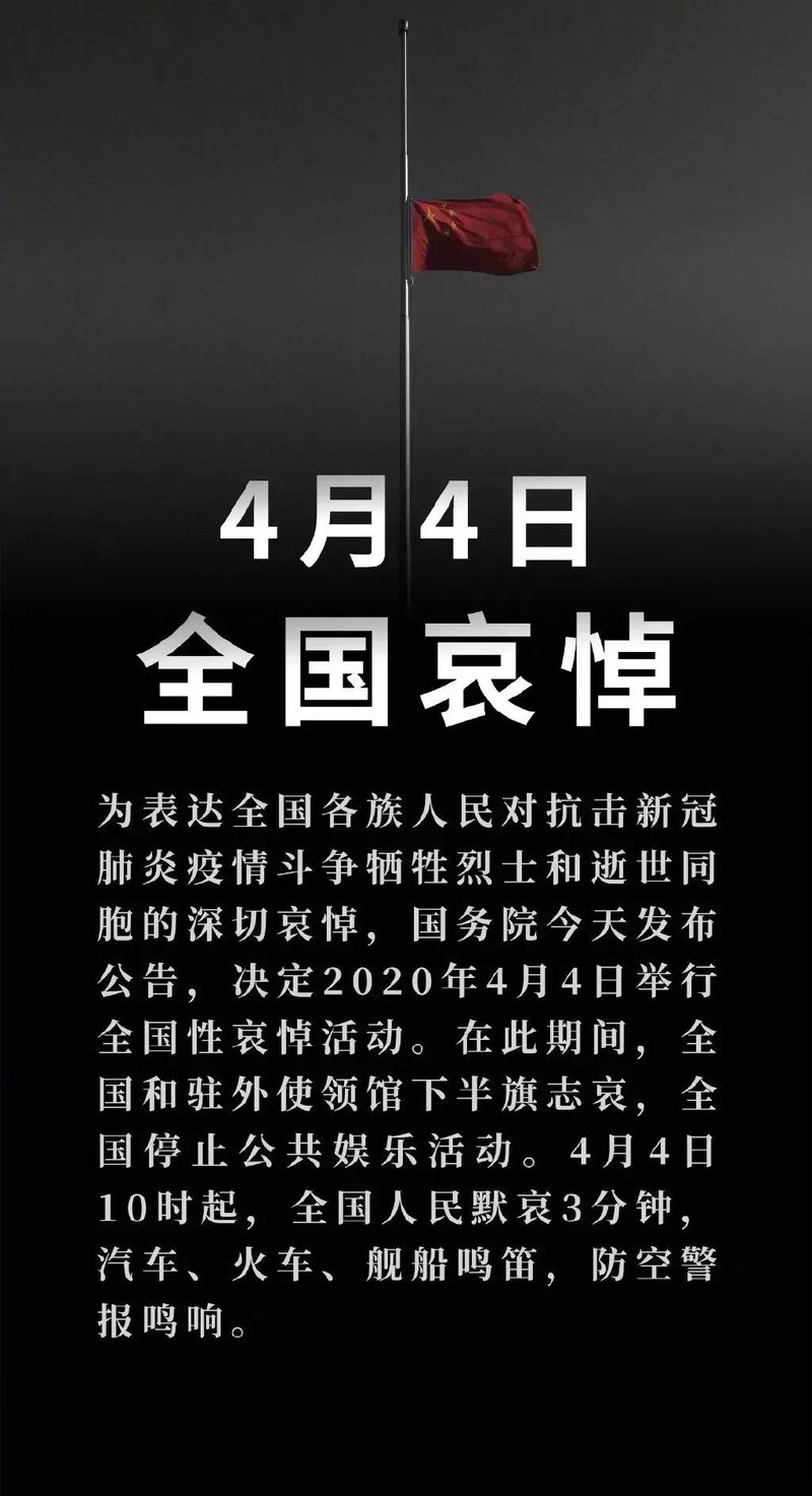 品牌&middot;品质&middot;品味 |4月4日我们来祈祷 全国哀悼活动