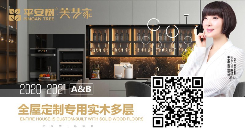 品牌&middot;品质&middot;品味 | 平安树美艺家实木多层定制家具板2020线上新品发布会圆满收官