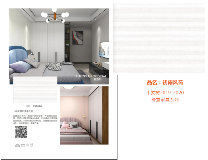 品牌&middot;品质&middot;品味 | 平安树2019-2020舒宜家&ldquo;夏&rdquo;系列