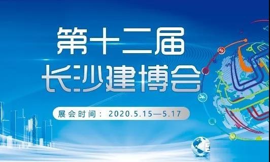 品牌&middot;品质&middot;品味 | 2020长沙建博会，我们来啦！