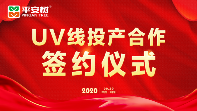 品牌&middot;品质&middot;品味 | 携手共赢 平安树UV涂装板线投产合作签约仪式在山东临沂隆重举行