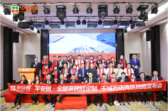 签约火爆丨平安树全屋亲民轻定制 千城万店湾区战略发布会