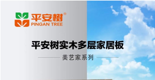 品牌&middot;品质&middot;品味 | 平安树三月产品图集鉴赏