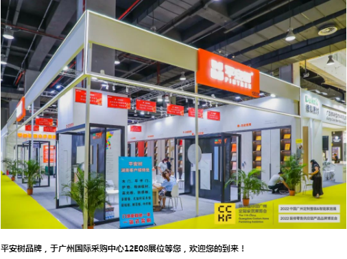 品牌&middot;品质&middot;品味 |第11届广州定制家居展正在进行中 平安树经典时刻