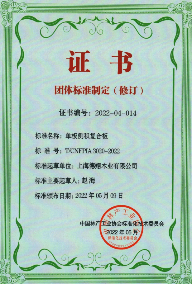 单板侧积复合板主要起草人:平安树采购总监赵海