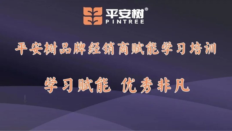 平安树薰衣草伊香板推介会暨2024平安树板材大商赋能&mdash;&mdash;浙江站 圆满结束