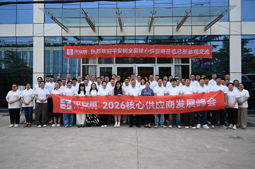 直击行业痛点，重新定义板材供应链服务标准——平安树 2026 供应链峰会圆满落幕