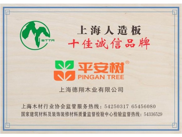 上海人造板十佳诚信品牌
