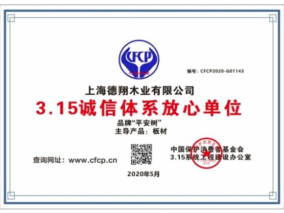315诚信体系放心单位