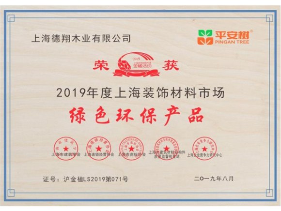 2019年度上海装饰材料市场绿色环保产品