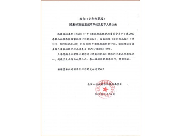 参加定向刨花板标准制定
