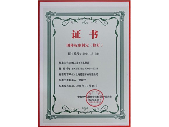 无醛人造板及其制品标准制定单位